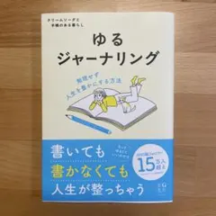 ゆるジャーナリング