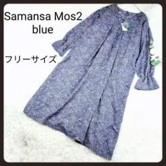 【タグ付き新品未使用】 サマンサモスモスブルー 前後2way花柄ワンピース F