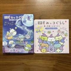 すみっコぐらし　青い月夜のまほうのコ　絵本　マグネットブック