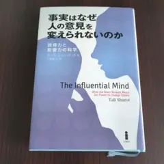 事実はなぜ人の意見を変えられないのか　The Influential Mind
