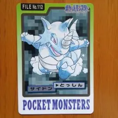 ポケモン カードダス サイドン とっしん FILE No.112 - メルカリ