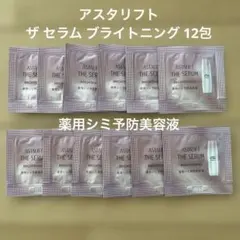 アスタリフト ザ セラム ブライトニング 薬用シミ予防美容液 0.4ml×12包