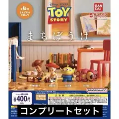 トイ・ストーリー まちぼうけ ガチャガチャ コンプリートセット