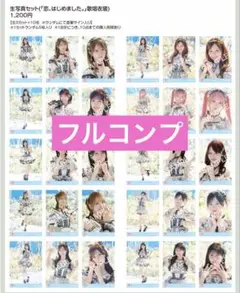 イコラブ 恋はじめました 歌唱衣装 フルコンプ