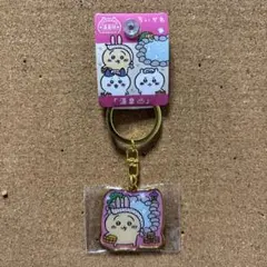 ご当地ちいかわキーホルダー 温泉地 うさぎ