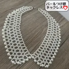 【新品・未使用品】パール つけ襟 カラー ネックレス クラシカル アンティーク