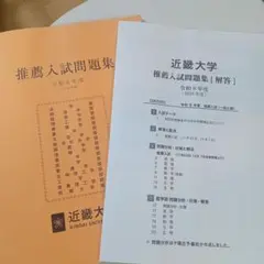 近畿大学 2026年度 推薦入試問題集　入試問題集　過去問