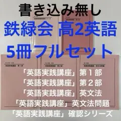 鉄緑会　高2英語　教材一式 テキストとプリント、夏期講習 2026年度入試用 鉄緑会 高2英語 教材一式 テキストとプリント、夏期講習 2026年度入試