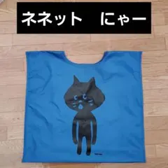 ネネット　にゃー　エコバッグのサムネイル