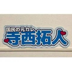 連結文字パネル　名前パネル　ファンサうちわ　Timelesz 寺西拓人