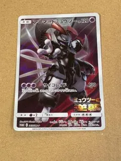 ポケモンカード アーマードミューツー
