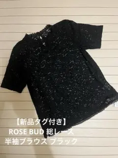 【新品タグ付き】ROSE BUD 総レース 半袖ブラウス ブラックのサムネイル