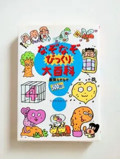 なぞなぞびっくり大百科 最強なぞなぞ500問！