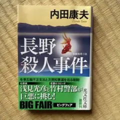 長野殺人事件 長編推理小説
