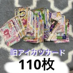 初期アイカツカード110枚(2枚おまけ)