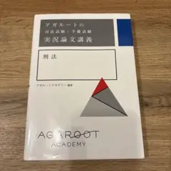 アガルートの司法試験・予備試験 実況論文講義 刑法