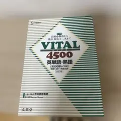 VITAL4500英単語・熟語 改訂版