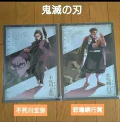 【未開封】不死川玄弥　悲鳴嶼行冥　鬼滅の刃　無限城編　クリアファイル
