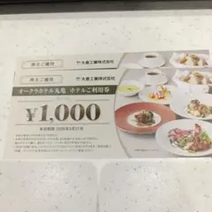 オークラホテル丸亀ホテルご利用券2000円分