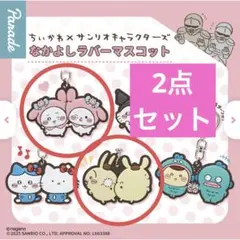 ちいかわ×サンリオセット⑤☆なかよしラバーマスコット