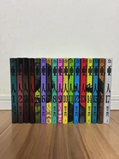亜人 初版 全巻 帯付き 17巻 - メルカリ