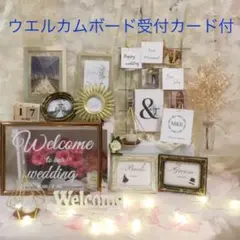 ウェルカムボードペーパアイテム込　ウエディングまとめ売りミールへーデン結婚式