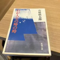 わが人生の時の時　石原慎太郎　新潮文庫　261011