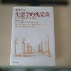 2026年最新】生態学的視覚論の人気アイテム - メルカリ