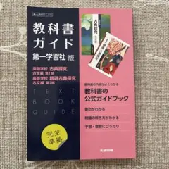 教科書ガイド 第一学習社版 高等学校 古典探究 古文編 第I部