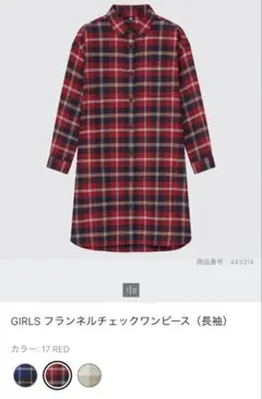 ユニクロ　ガールズ　フランネルチェックワンピース　150 レッド　匿名配送
