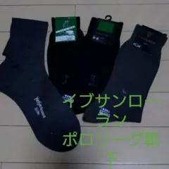 紳士用　靴下　イヴサンローラン　ポロリーグ　4足セット