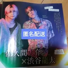 佐久間大介＆渋谷龍太　月刊ザテレビジョン 12月号切り抜き