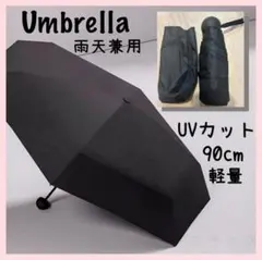 ラスト3点＊梅雨前に【雨天兼用】UVカット 折りたたみ傘 90cm ブラック