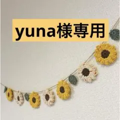 yuna様専用　ぷっくりお花のガーランド　ひまわり　ハンドメイド