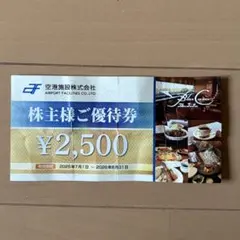 株主優待券 ブルーコーナー UC店 2500円分 食事券のサムネイル