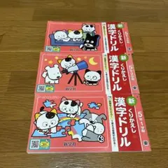 新くりかえし漢字ドリル 5年 1学期 2学期 3学期 3冊セットのサムネイル