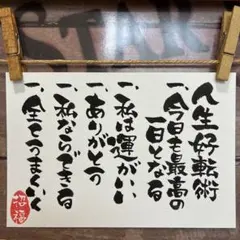 《5185》人生好転術 ¥550 筆文字アート