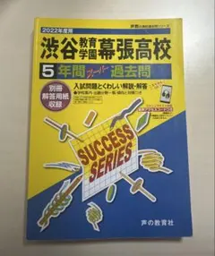 2026年最新】渋谷幕張 過去問の人気アイテム - メルカリ