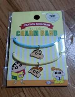 クレヨンしんちゃんチャームバンド 2WAY