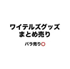 2026年最新】ワイテルズ まとめ売りの人気アイテム - メルカリ