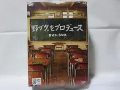 野ブタ。をプロデュース DVD-BOX 1日で発送 - メルカリ
