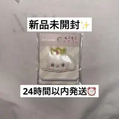 JOCHUM もこもこヘアゴム RURU ルル　白岩瑠姫