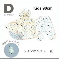 【1回のみ着用】D BY DADWAY レインポンチョ・パンツセット 90cm