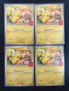 ピカチュウカード 4枚セット マクドナルドプロモ