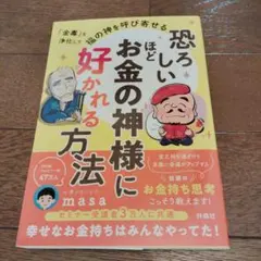 恐ろしいほどお金の神様に好かれる方法　帯アリ