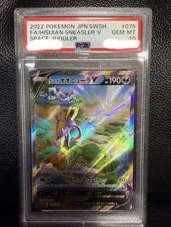 【PSA10】ヒスイオオニューラV sr sa スペースジャグラー