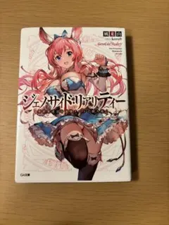 ジェノサイド・リアリティー 鳳来山 GA文庫