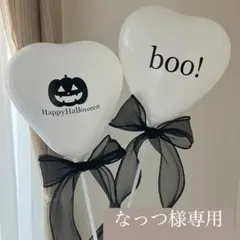 なっつ様専用 バルーン 風船 ハロウィン おばけ