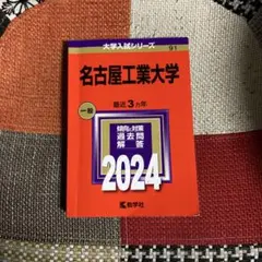 2026年最新】名古屋工業大学過去問の人気アイテム - メルカリ