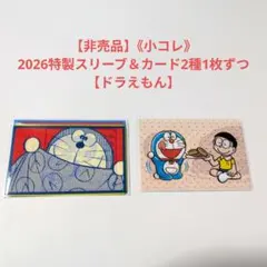 【非売品】《小コレ》2026特製スリーブ＆カード2種1枚ずつ【ドラえもん】